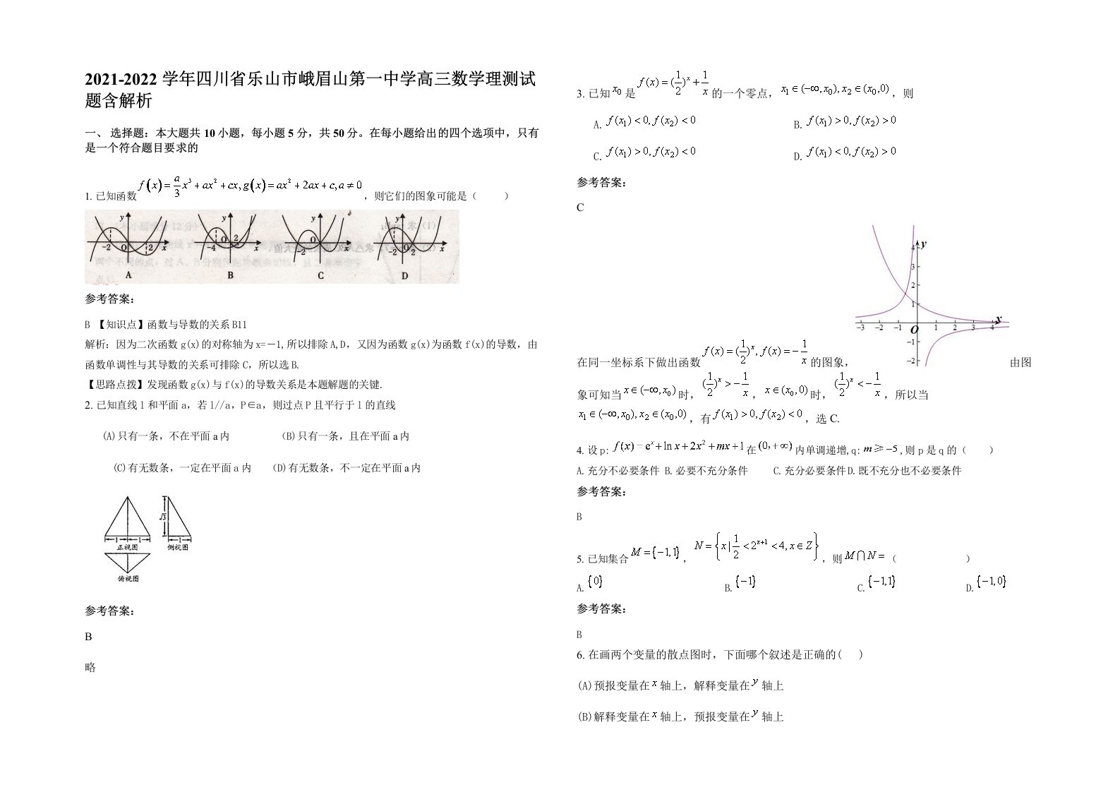 2021-2022学年四川省乐山市峨眉山第一中学高三数学理测试题含解析