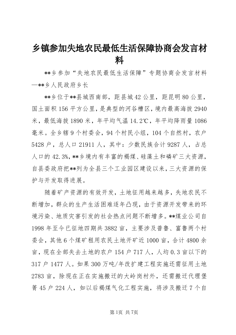 乡镇参加失地农民最低生活保障协商会发言材料