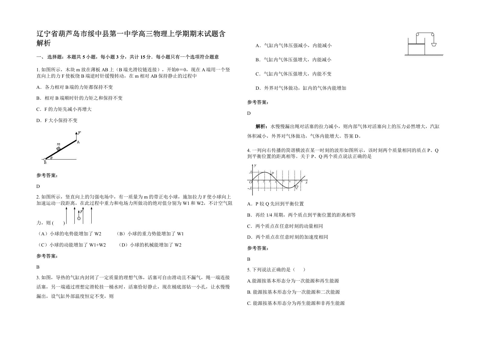 辽宁省葫芦岛市绥中县第一中学高三物理上学期期末试题含解析