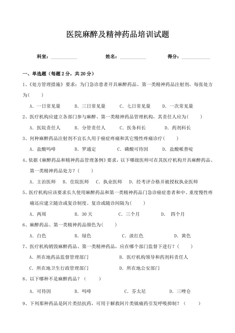 医院麻醉及精神药品培训试题及答案样本