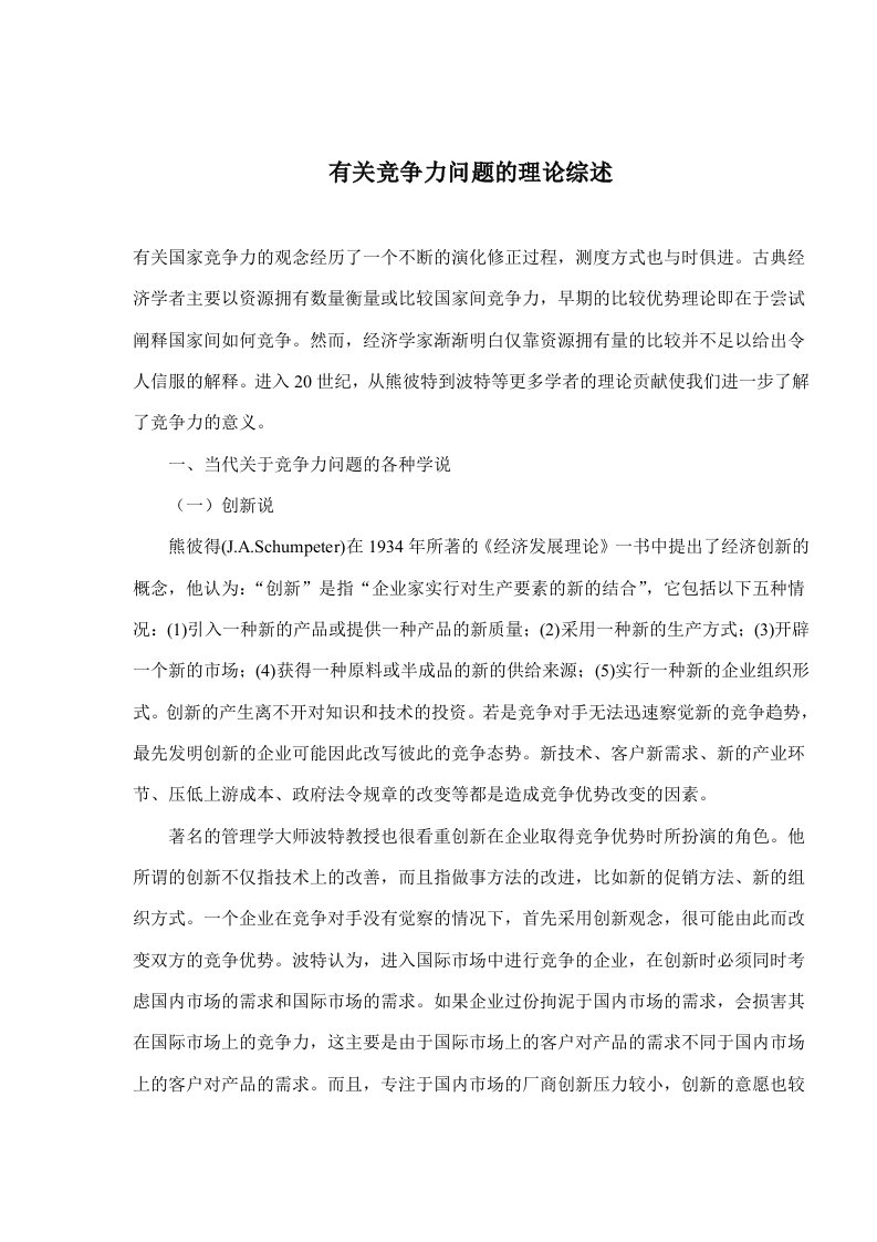 【管理精品】有关竞争力问题的理论综述(DOC7)