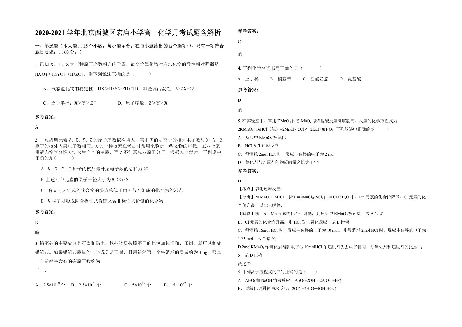 2020-2021学年北京西城区宏庙小学高一化学月考试题含解析