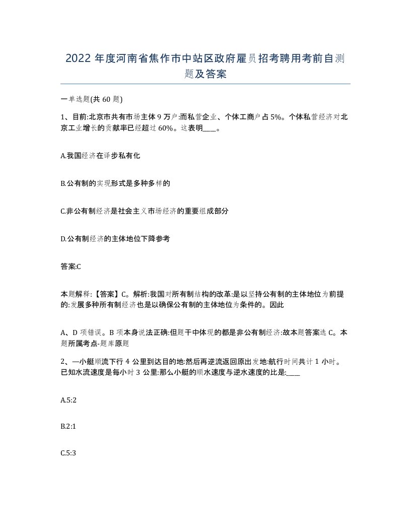 2022年度河南省焦作市中站区政府雇员招考聘用考前自测题及答案