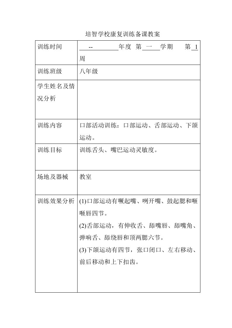 康复训练教案新版资料