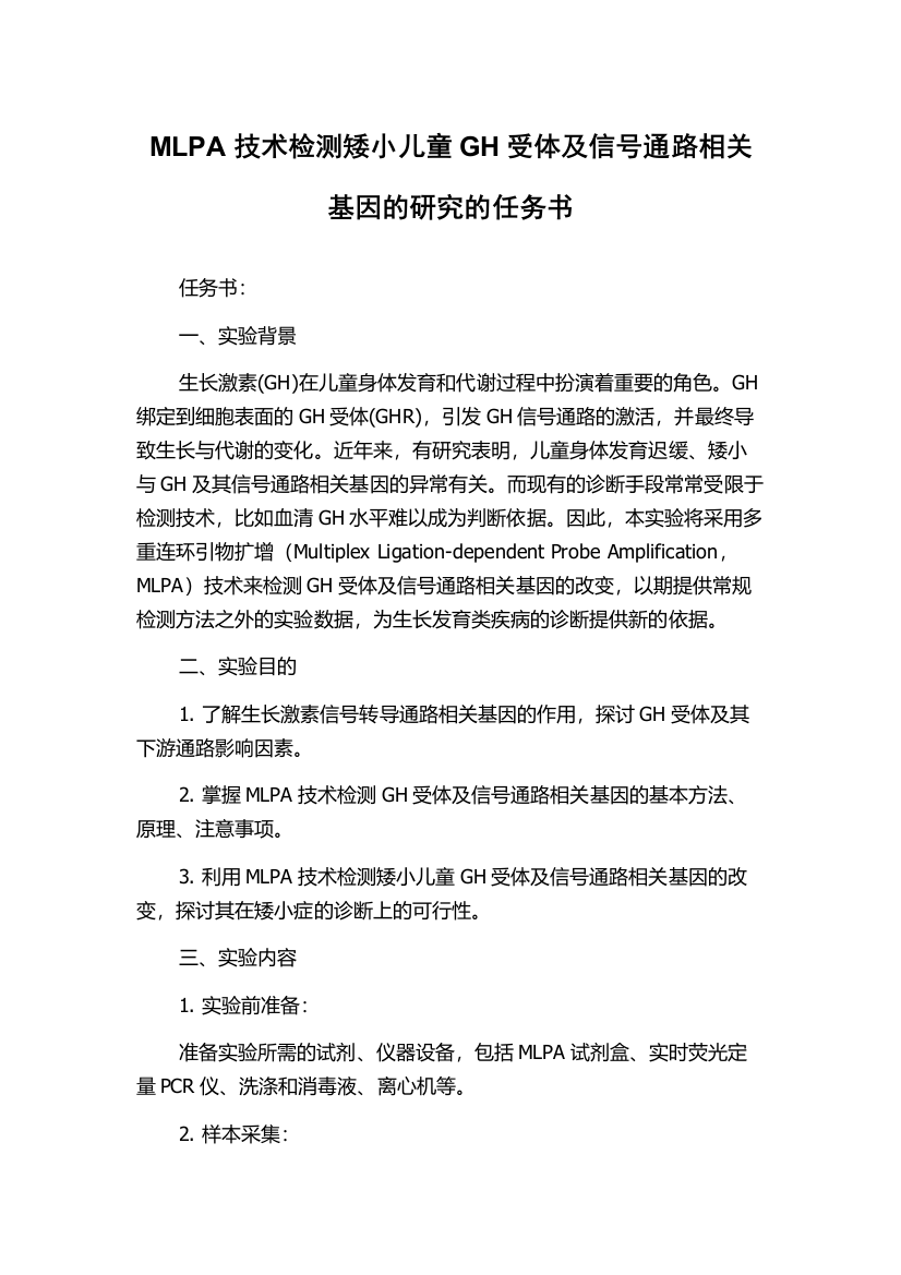 MLPA技术检测矮小儿童GH受体及信号通路相关基因的研究的任务书