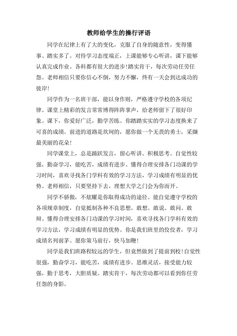 教师给学生的操行评语