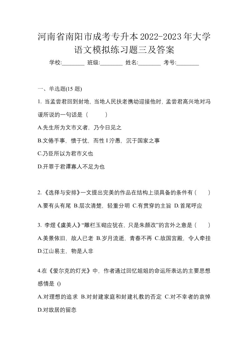 河南省南阳市成考专升本2022-2023年大学语文模拟练习题三及答案