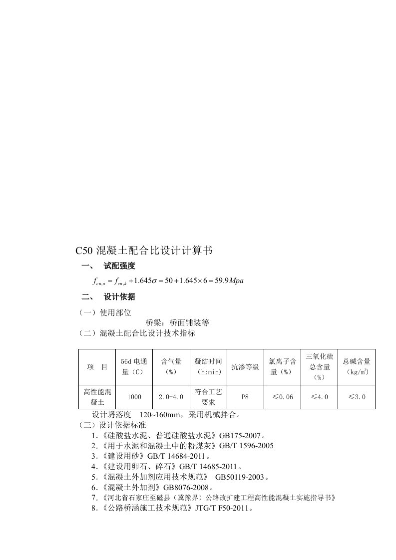 桥面铺装C50膨胀混凝土配合比设计计算书