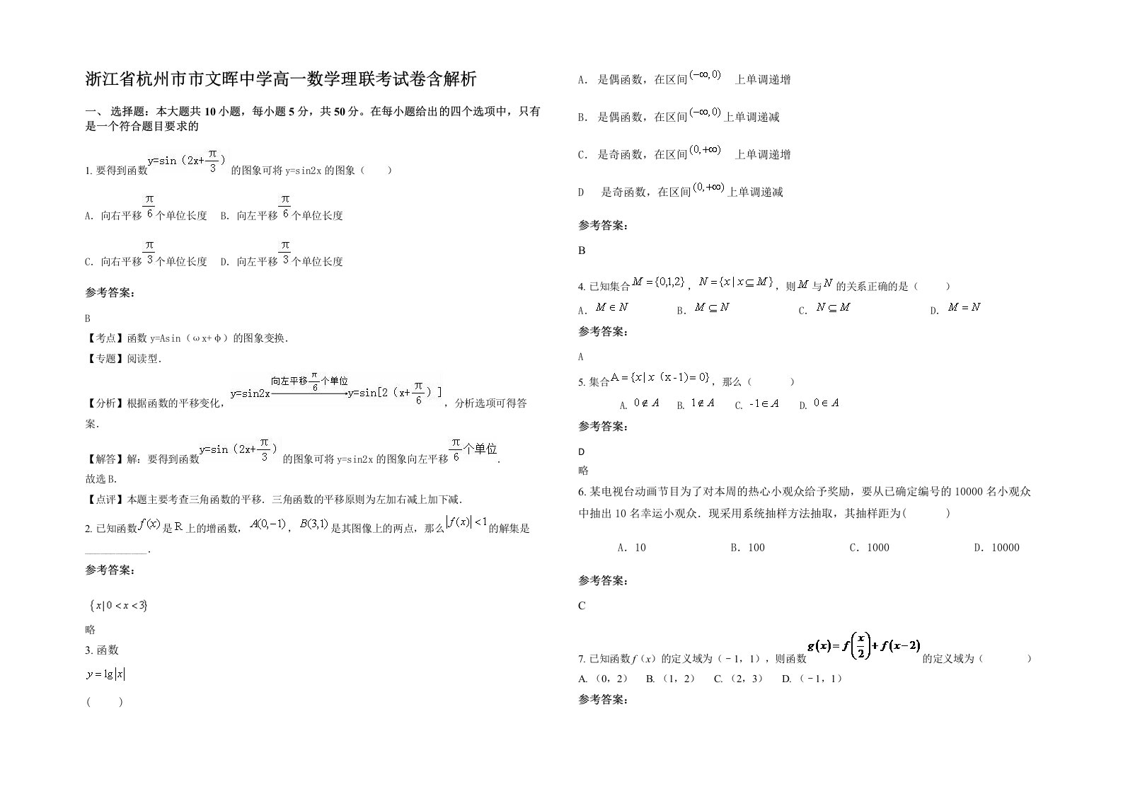 浙江省杭州市市文晖中学高一数学理联考试卷含解析