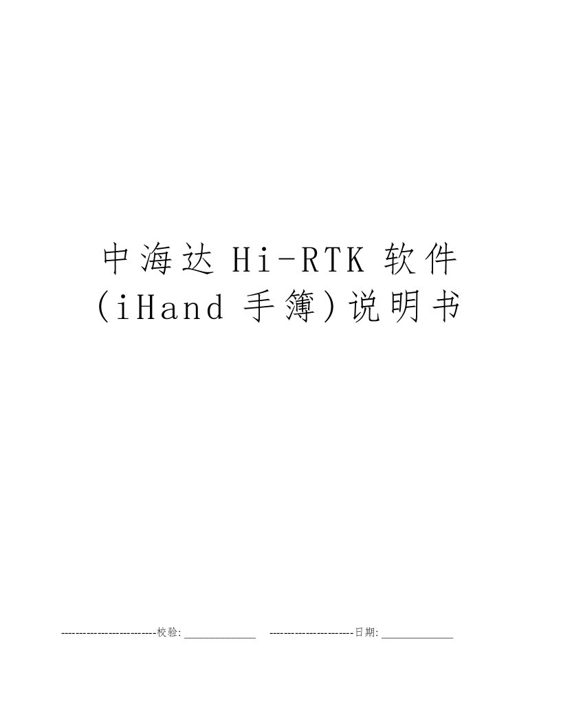 中海达Hi-RTK软件(iHand手簿)说明书