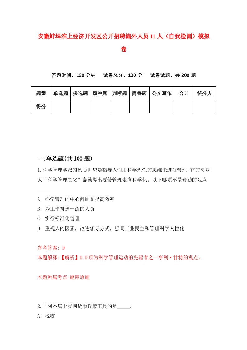 安徽蚌埠淮上经济开发区公开招聘编外人员11人自我检测模拟卷6