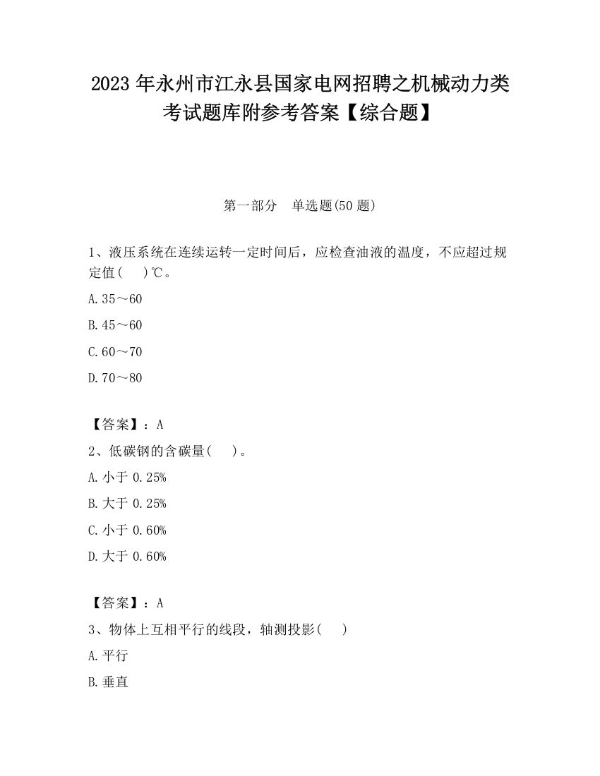 2023年永州市江永县国家电网招聘之机械动力类考试题库附参考答案【综合题】