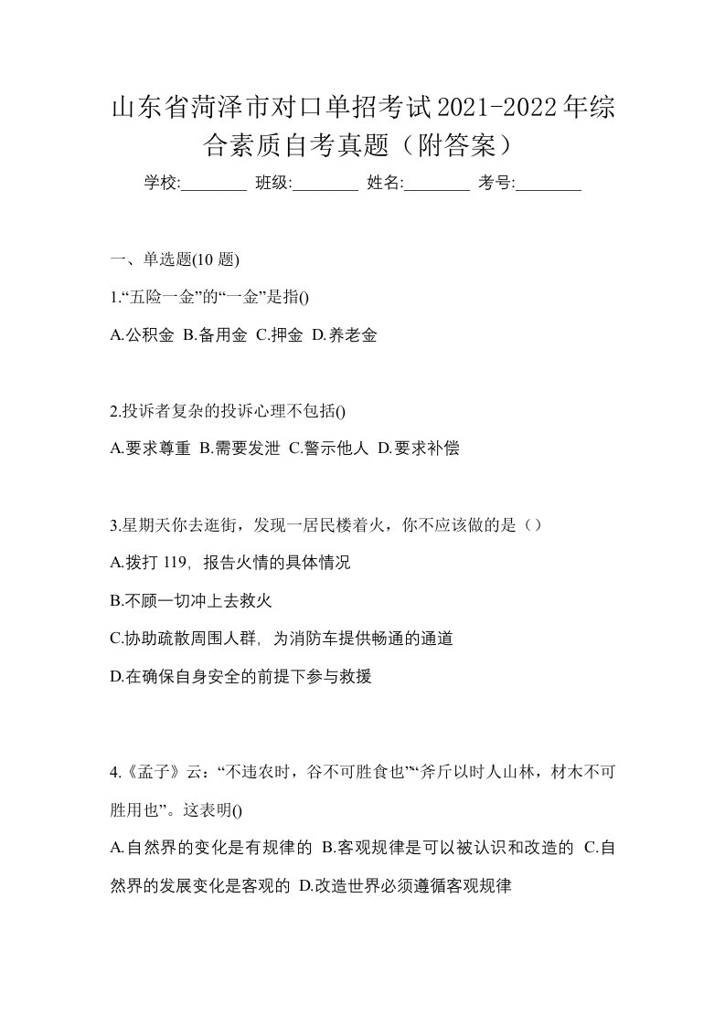 山东省菏泽市对口单招考试2021-2022年综合素质自考真题附答案