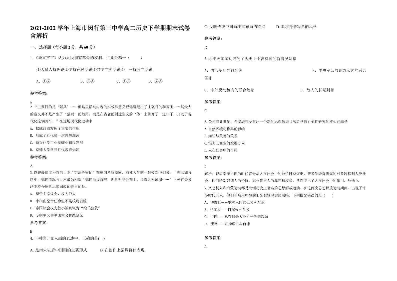 2021-2022学年上海市闵行第三中学高二历史下学期期末试卷含解析