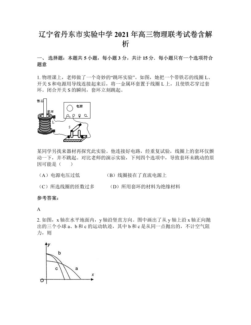 辽宁省丹东市实验中学2021年高三物理联考试卷含解析