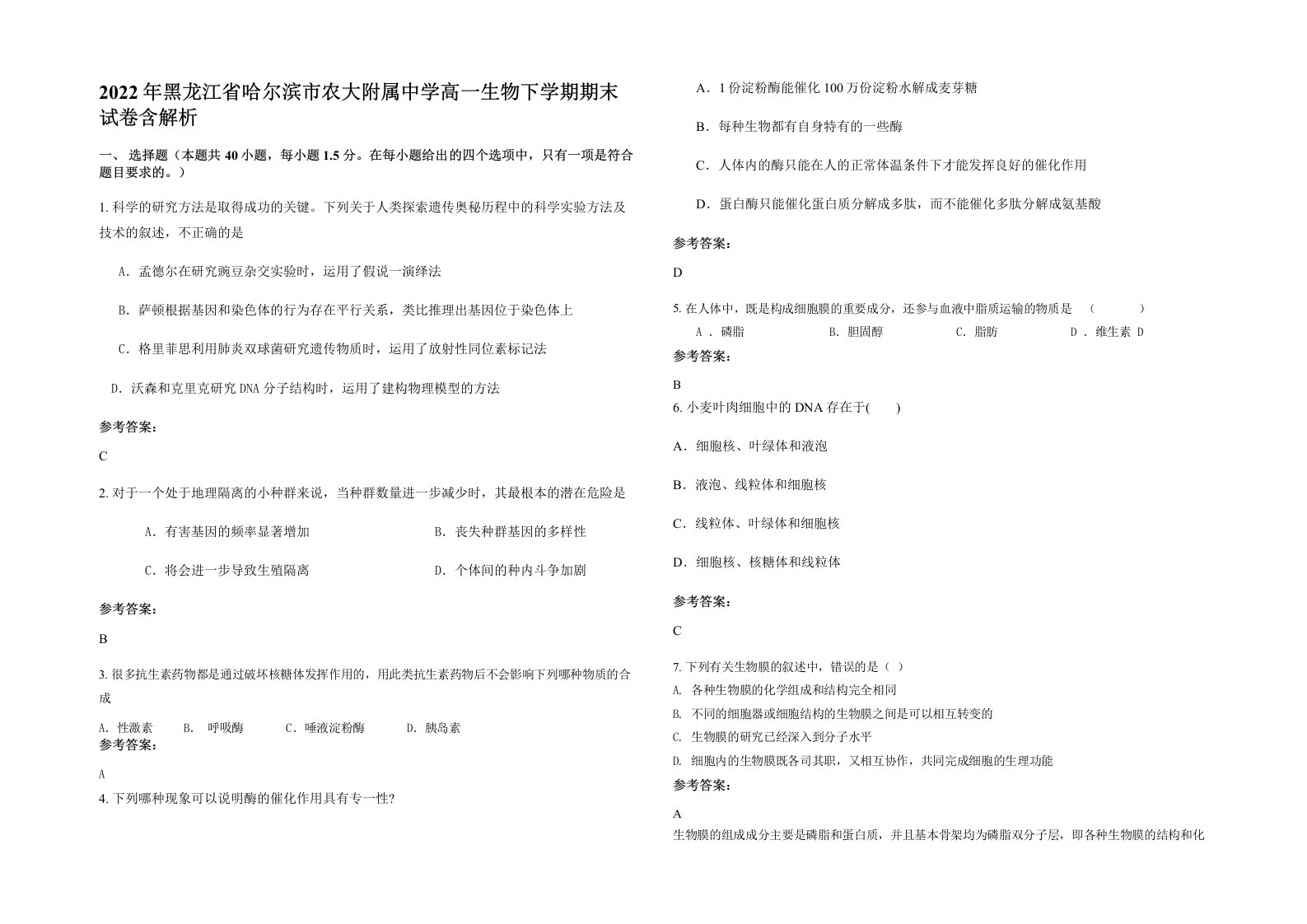 2022年黑龙江省哈尔滨市农大附属中学高一生物下学期期末试卷含解析