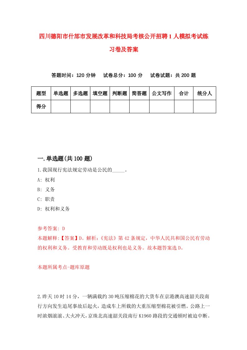 四川德阳市什邡市发展改革和科技局考核公开招聘1人模拟考试练习卷及答案第2套