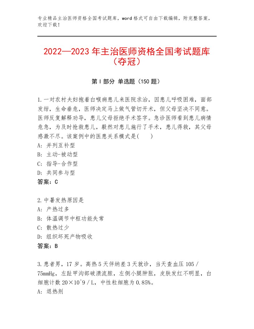 2023年最新主治医师资格全国考试题库含答案（培优B卷）