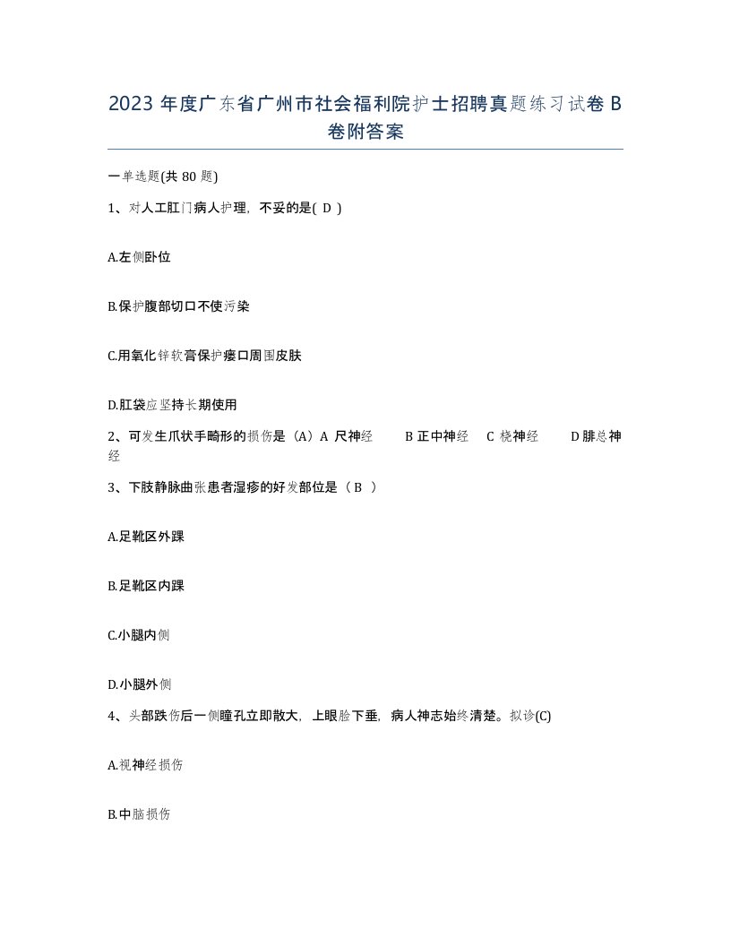 2023年度广东省广州市社会福利院护士招聘真题练习试卷B卷附答案