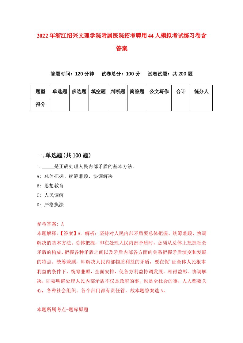 2022年浙江绍兴文理学院附属医院招考聘用44人模拟考试练习卷含答案第8卷