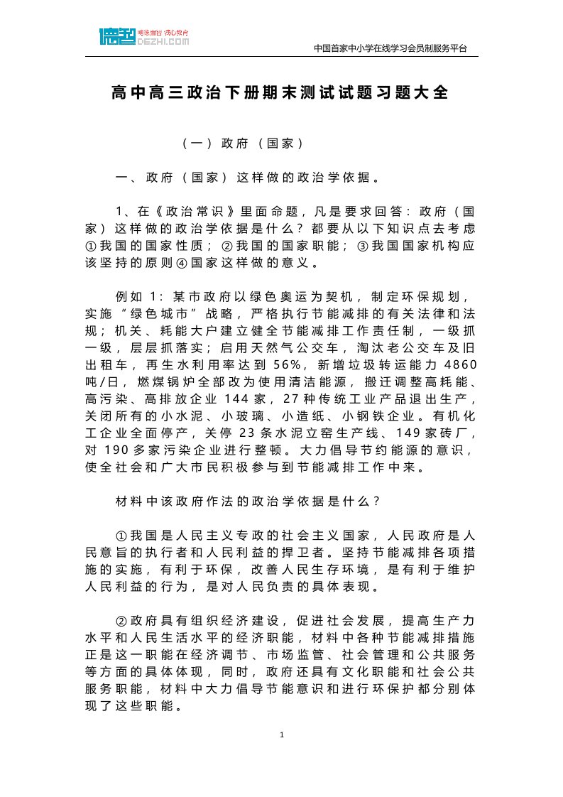 高中高三政治下册期末测试试题习题大全（精选）