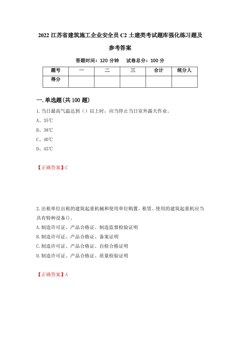 2022江苏省建筑施工企业安全员C2土建类考试题库强化练习题及参考答案第45套