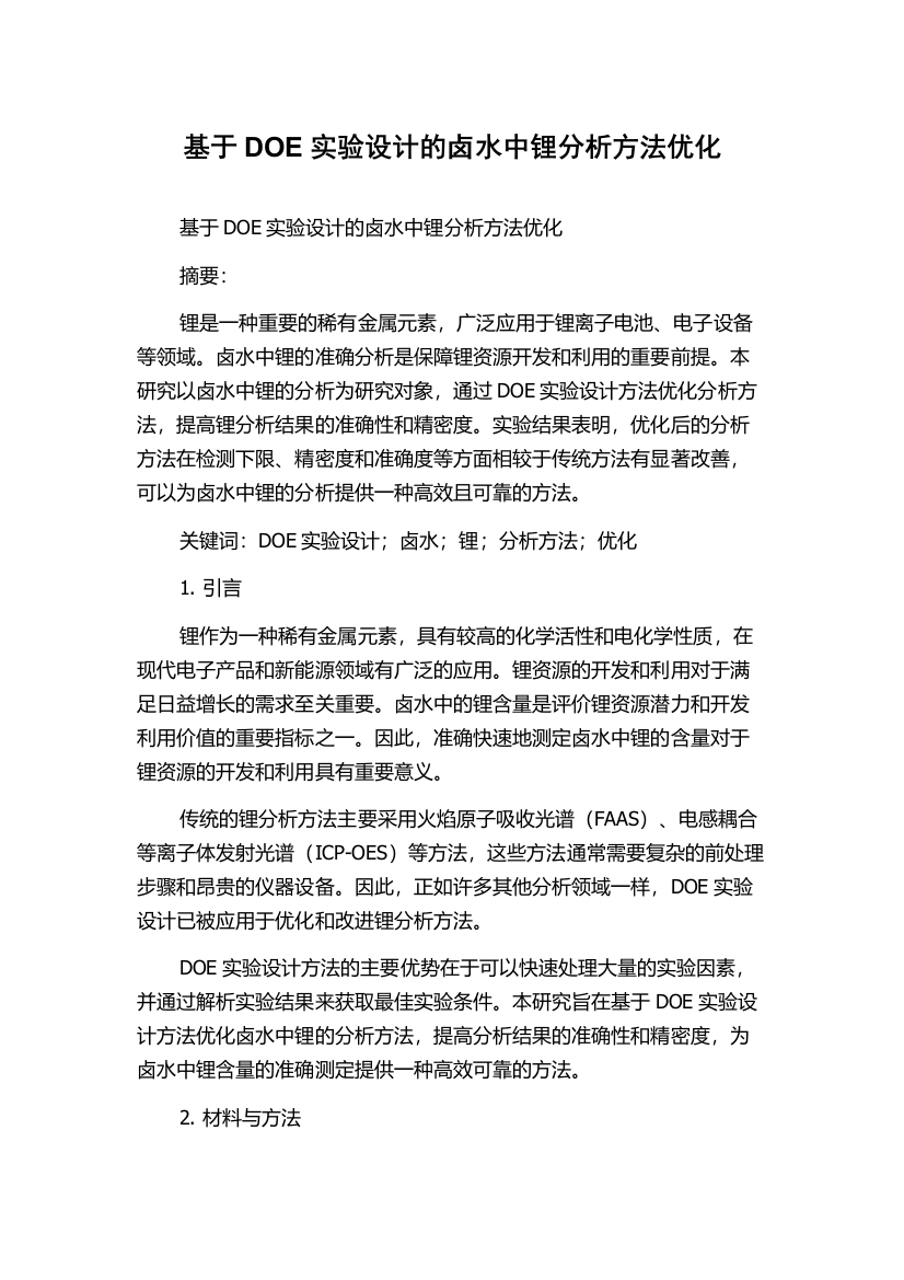 基于DOE实验设计的卤水中锂分析方法优化