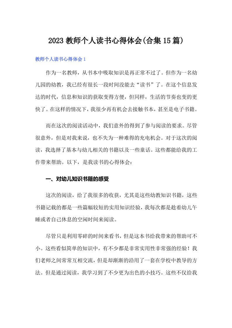 2023教师个人读书心得体会(合集15篇)