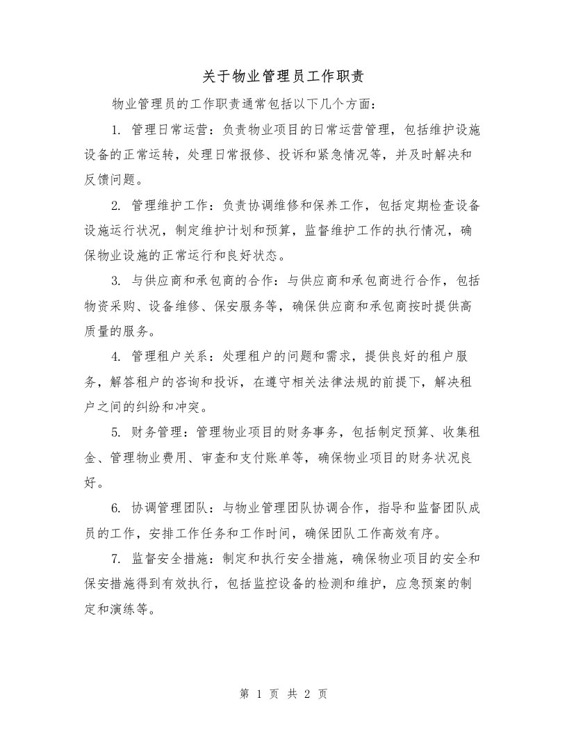 关于物业管理员工作职责（二篇）