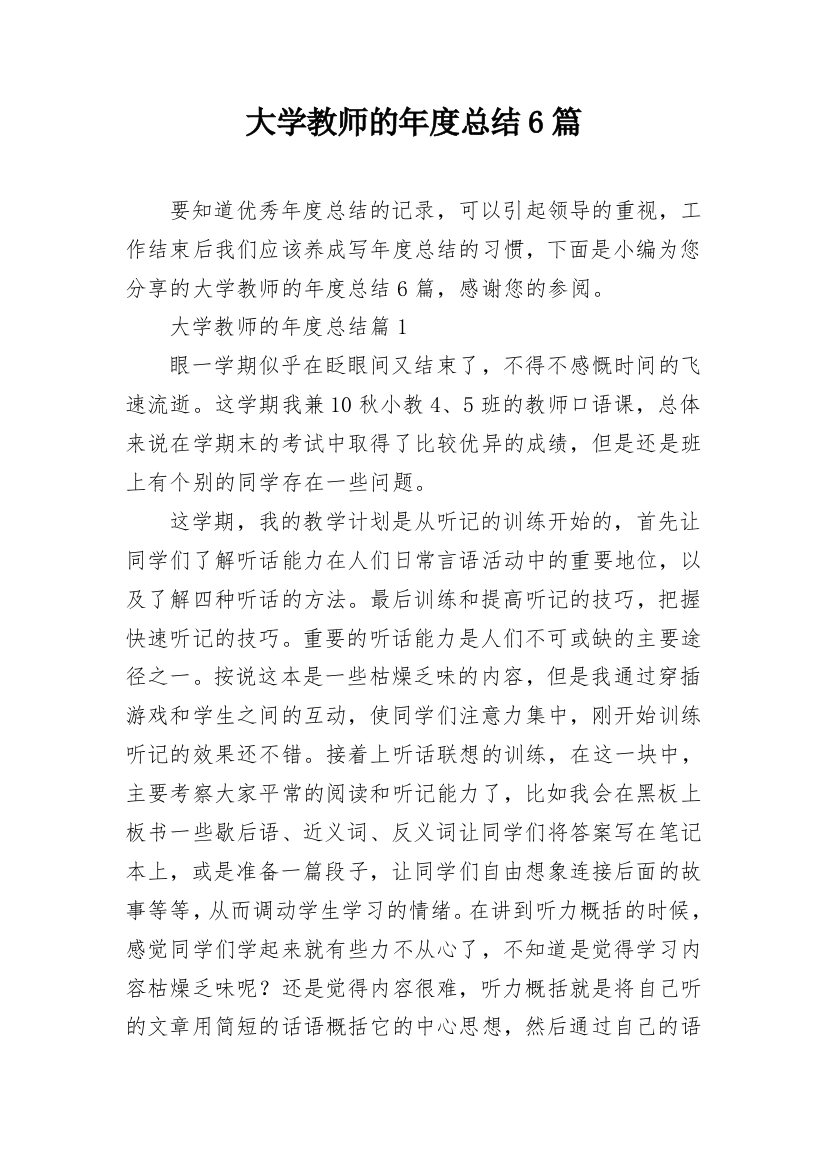 大学教师的年度总结6篇