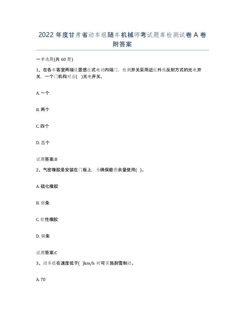 2022年度甘肃省动车组随车机械师考试题库检测试卷A卷附答案