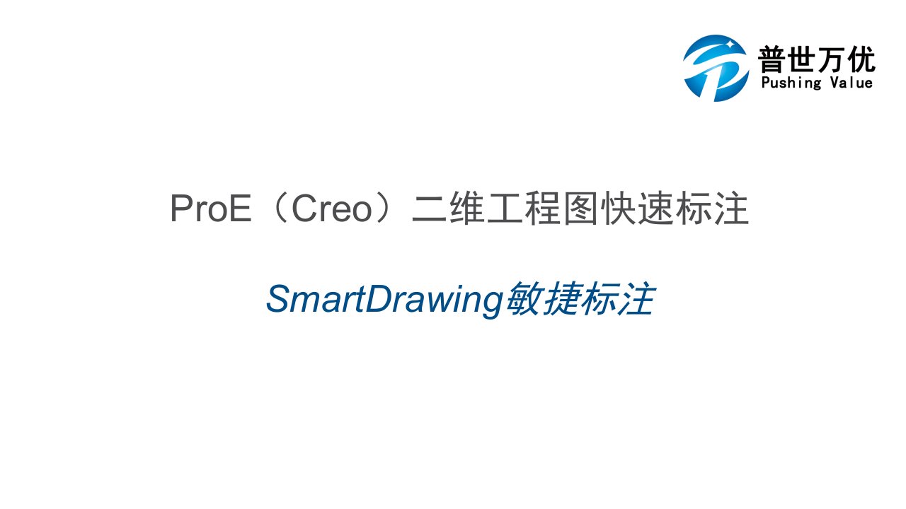 ProE(Creo)二维工程图快速标注-敏捷标注