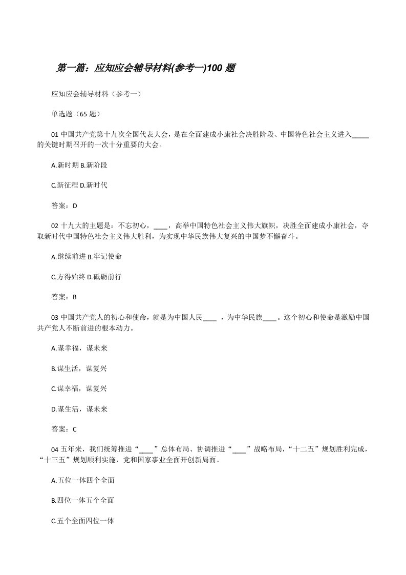 应知应会辅导材料(参考一)100题[修改版]