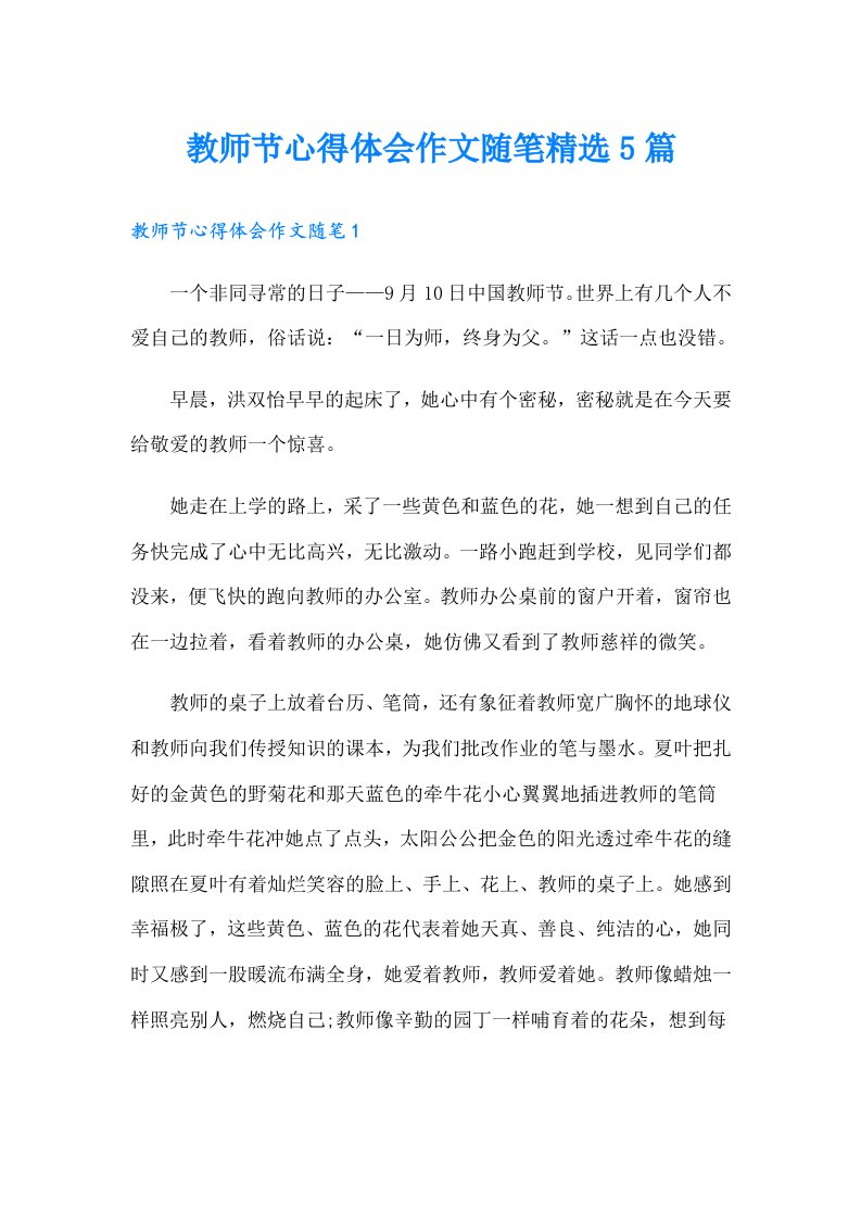 教师节心得体会作文随笔精选5篇