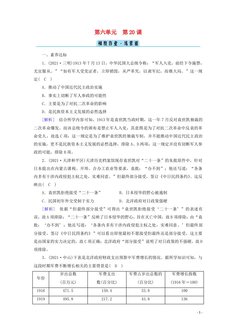 2021_2022学年新教材高中历史第六单元辛亥革命与中华民国的建立第20课北洋军阀统治时期的政治经济与文化梯度作业练素能含解析新人教版必修中外历史纲要上