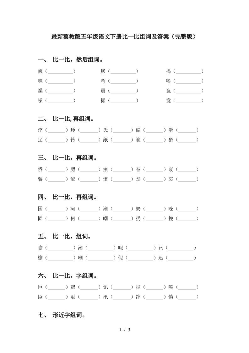 最新冀教版五年级语文下册比一比组词及答案完整版