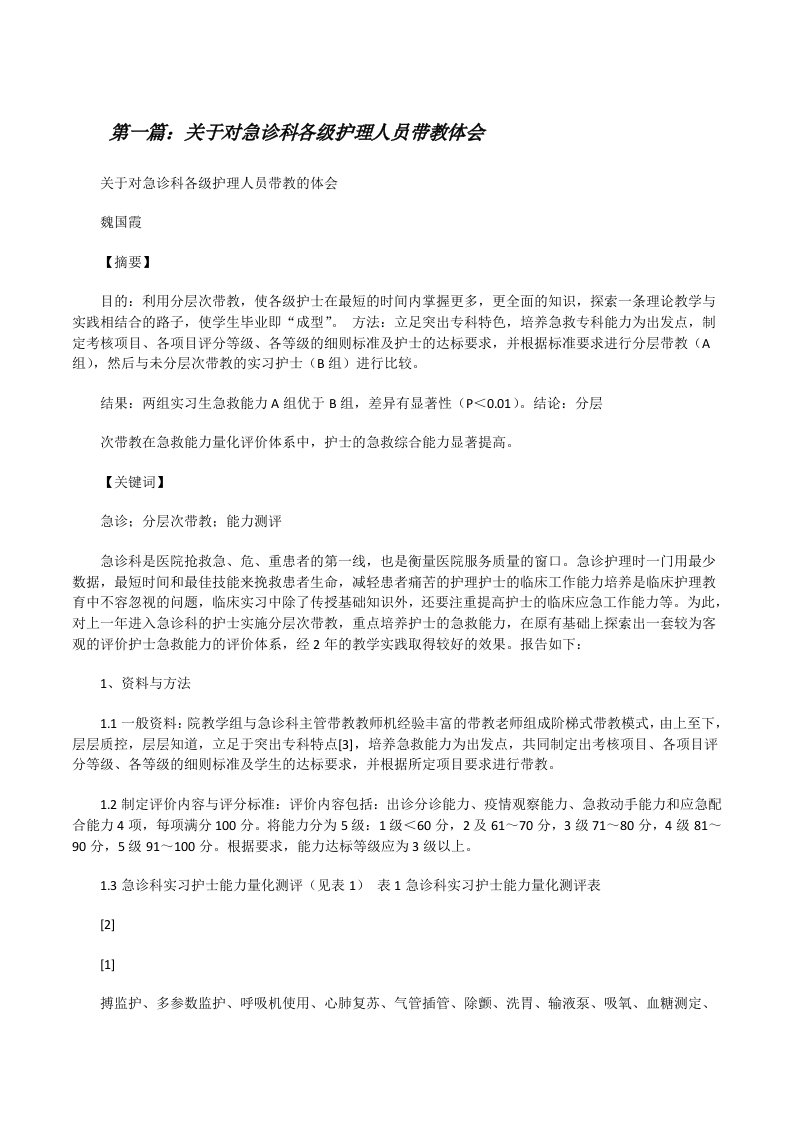 关于对急诊科各级护理人员带教体会[修改版]