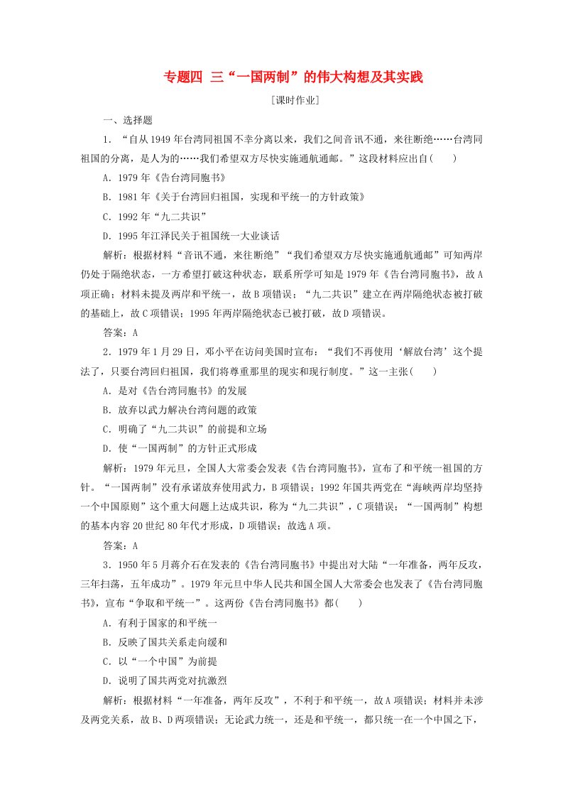 2020_2021学年高中历史专题四三“一国两制”的伟大构想及其实践课时作业含解析人民版必修1