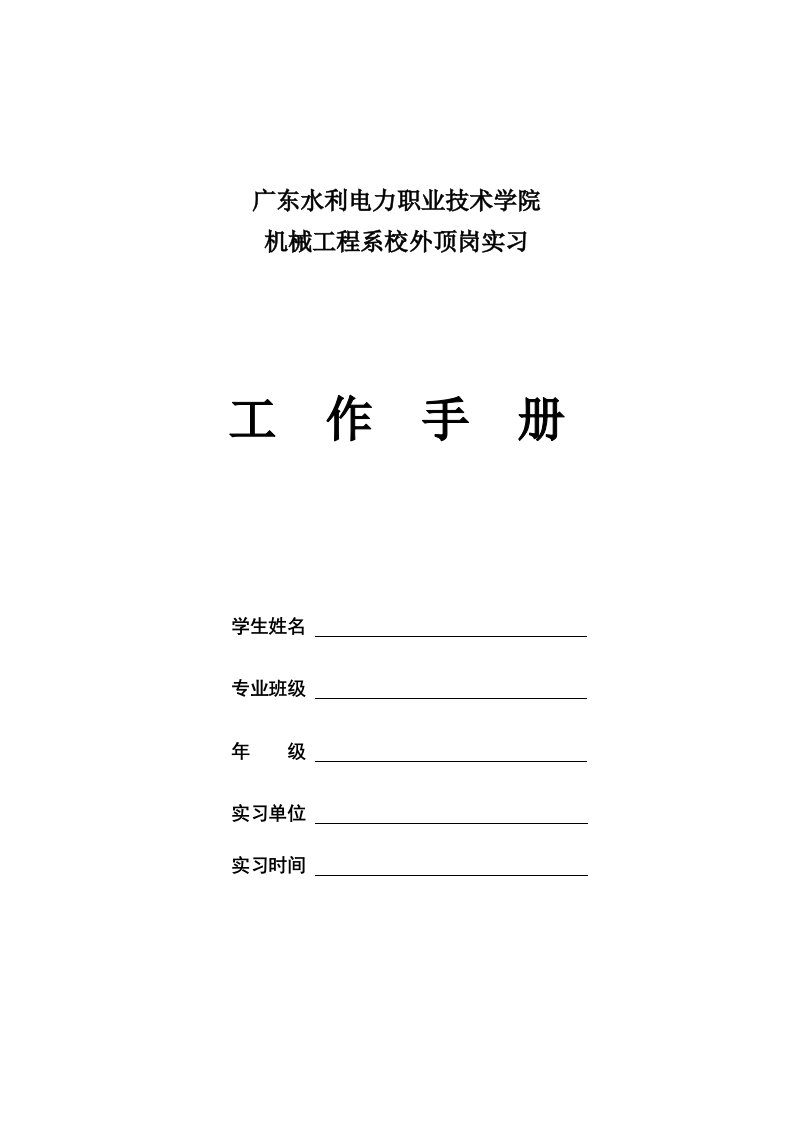 精选机械工程系顶岗实习工作手册1