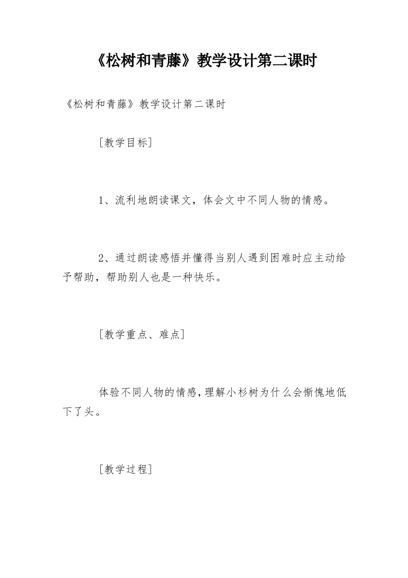 《松树和青藤》教学设计第二课时