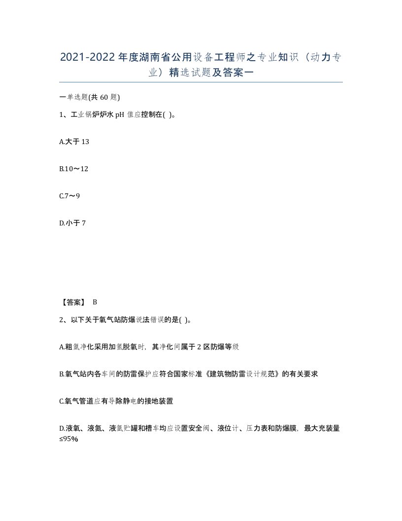 2021-2022年度湖南省公用设备工程师之专业知识动力专业试题及答案一