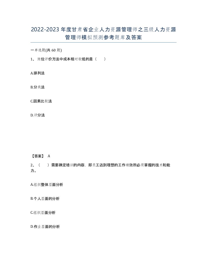 2022-2023年度甘肃省企业人力资源管理师之三级人力资源管理师模拟预测参考题库及答案