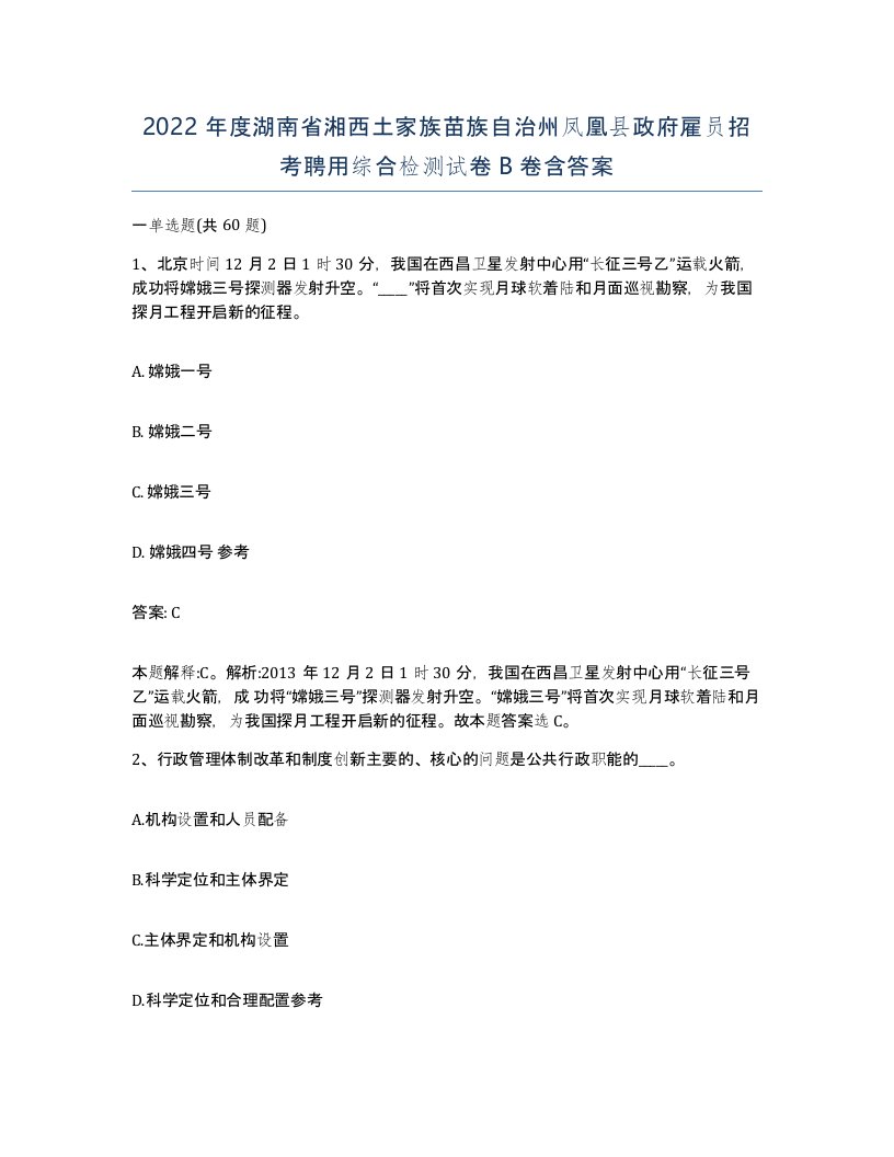 2022年度湖南省湘西土家族苗族自治州凤凰县政府雇员招考聘用综合检测试卷B卷含答案