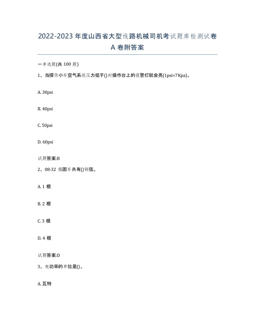 20222023年度山西省大型线路机械司机考试题库检测试卷A卷附答案