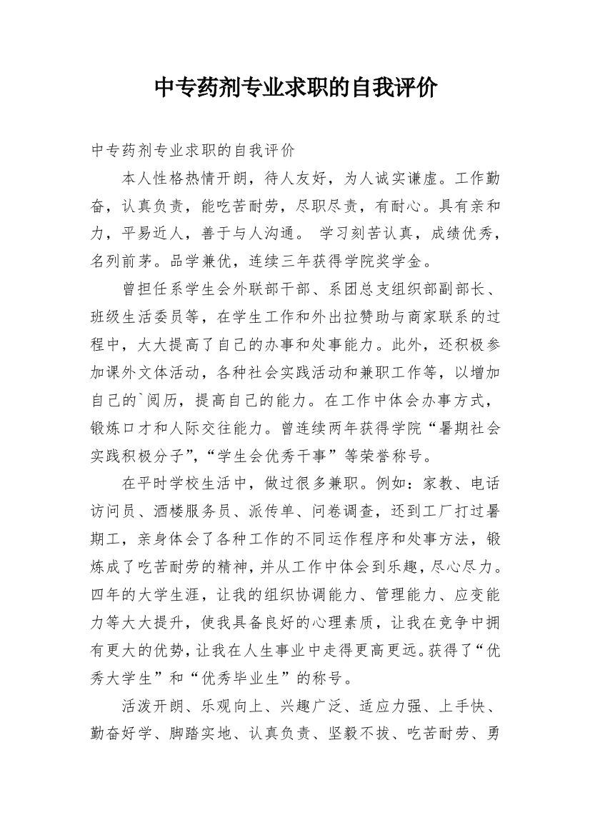 中专药剂专业求职的自我评价