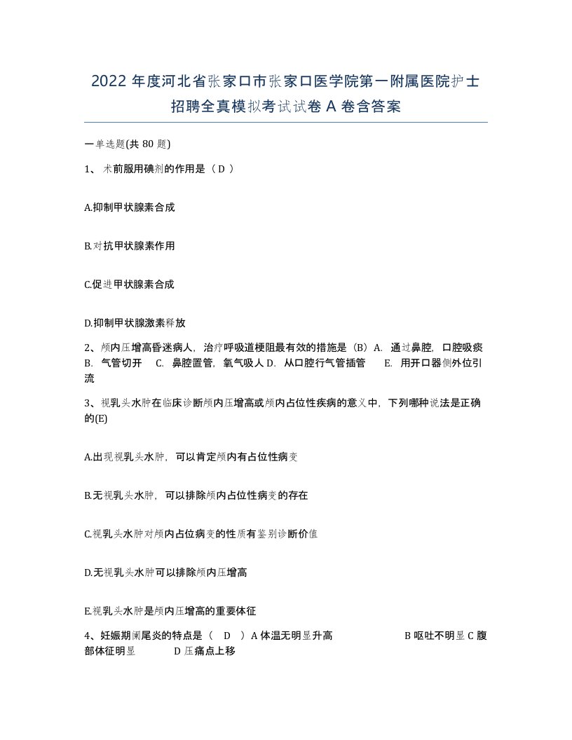 2022年度河北省张家口市张家口医学院第一附属医院护士招聘全真模拟考试试卷A卷含答案