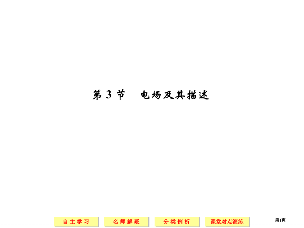 高中物理鲁科版选修1113电场及其描述省公开课一等奖全国示范课微课金奖PPT课件