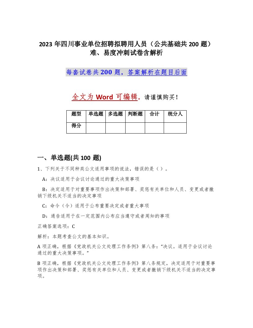 2023年四川事业单位招聘拟聘用人员公共基础共200题难易度冲刺试卷含解析