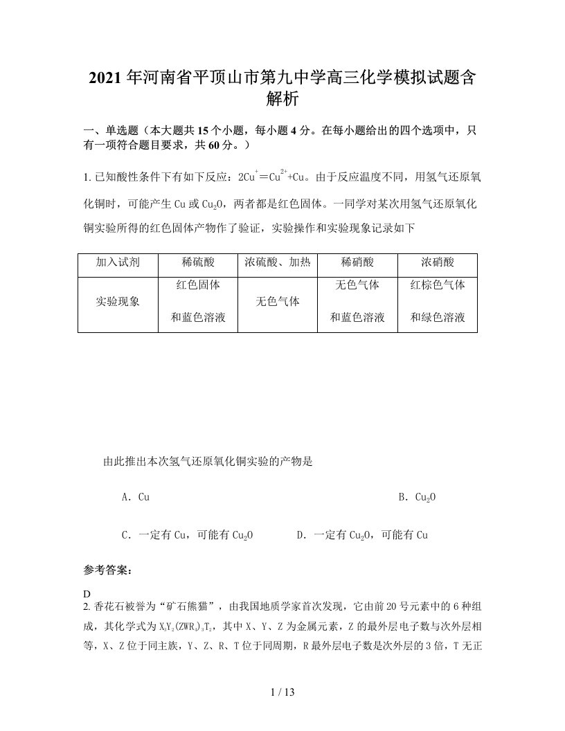 2021年河南省平顶山市第九中学高三化学模拟试题含解析