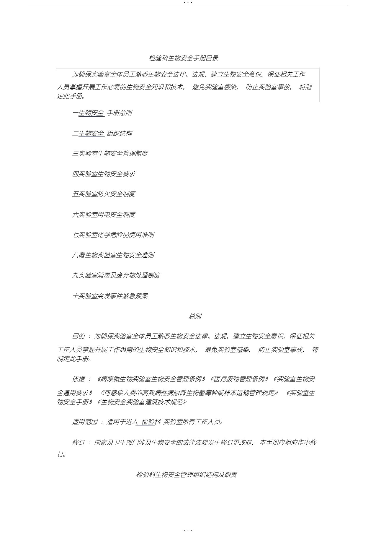 检验科生物安全手册